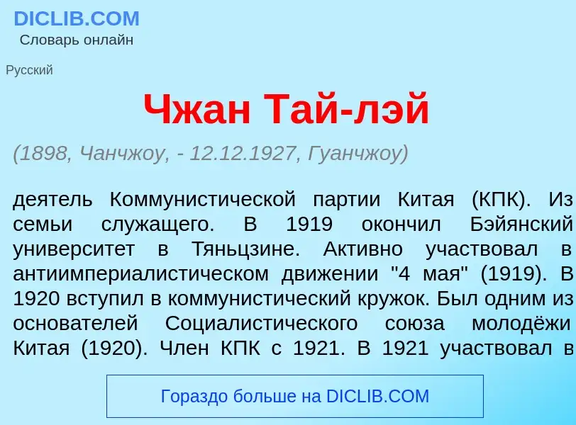 Что такое Чжан Тай-л<font color="red">э</font>й - определение