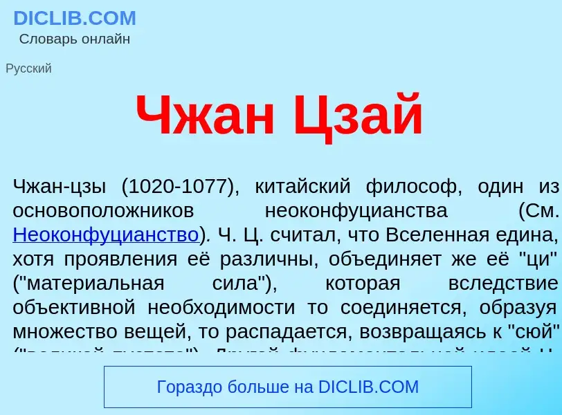 ¿Qué es Чжан Цзай? - significado y definición