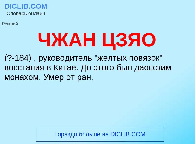 O que é ЧЖАН ЦЗЯО - definição, significado, conceito