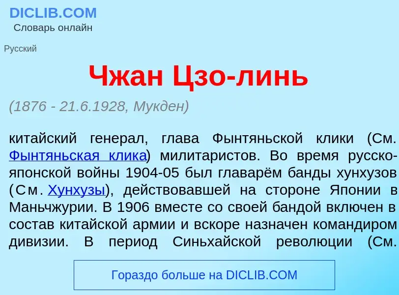 Что такое Чжан Цзо-л<font color="red">и</font>нь - определение