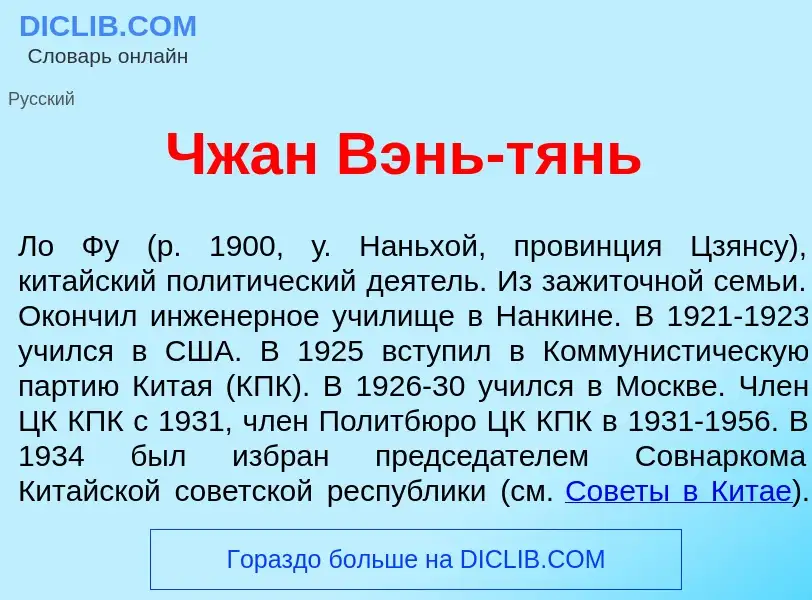 Wat is Чжан Вэнь-т<font color="red">я</font>нь - definition