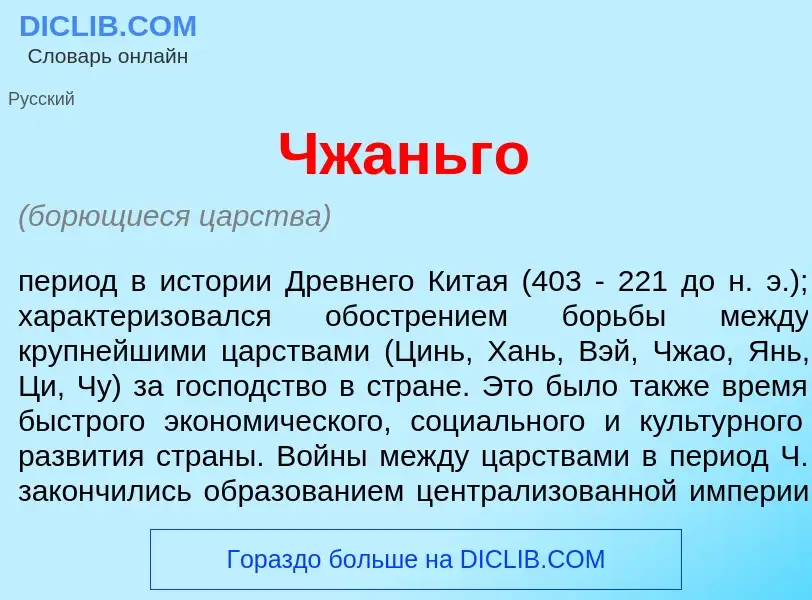 Что такое Чжаньг<font color="red">о</font> - определение