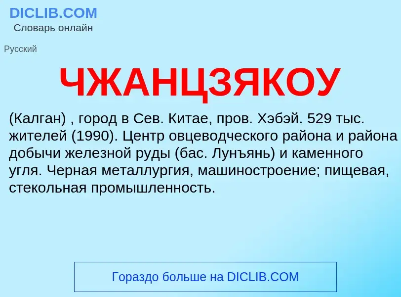 O que é ЧЖАНЦЗЯКОУ - definição, significado, conceito