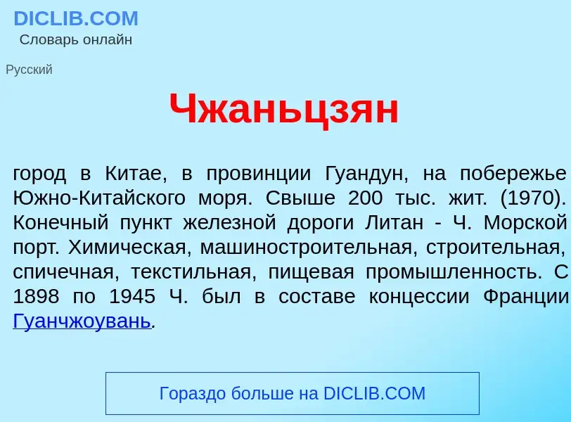 Что такое Чжаньцз<font color="red">я</font>н - определение