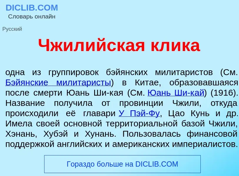 Wat is Чжил<font color="red">и</font>йская кл<font color="red">и</font>ка - definition