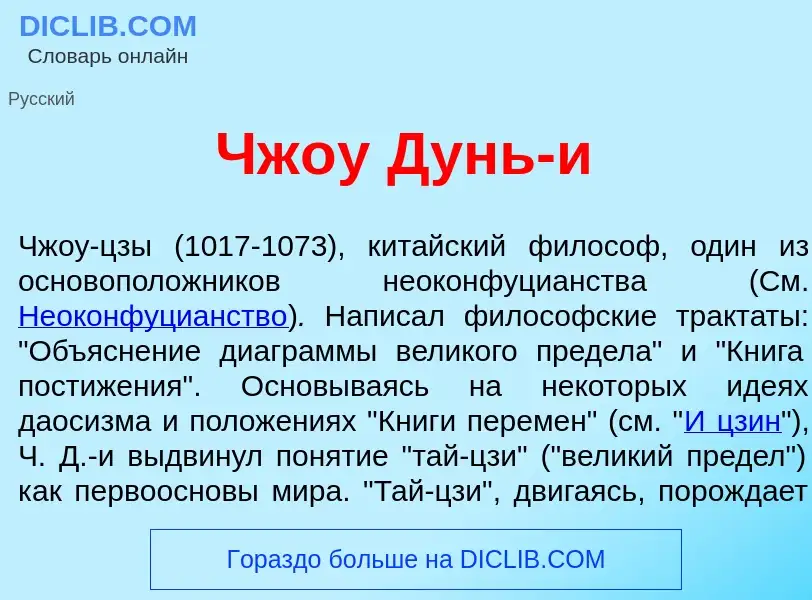 Что такое Чж<font color="red">о</font>у Дунь-<font color="red">и</font> - определение