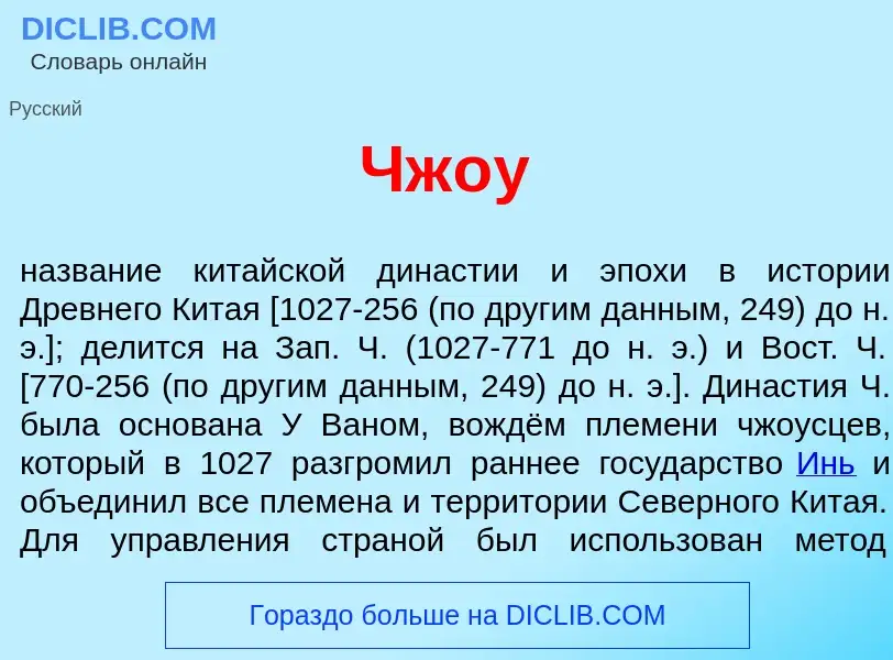 Что такое Чж<font color="red">о</font>у - определение