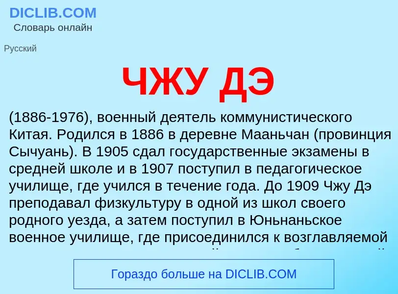 What is ЧЖУ ДЭ - definition