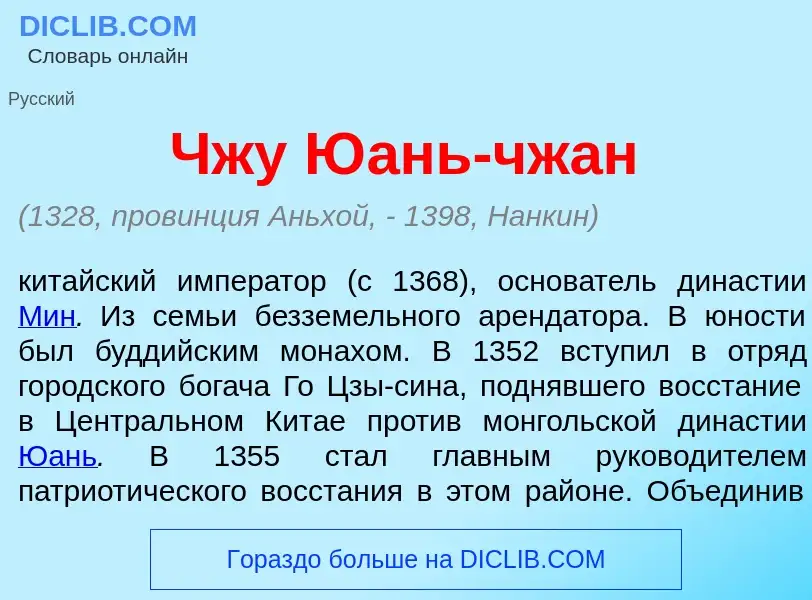 Was ist Чжу Ю<font color="red">а</font>нь-чж<font color="red">а</font>н - Definition