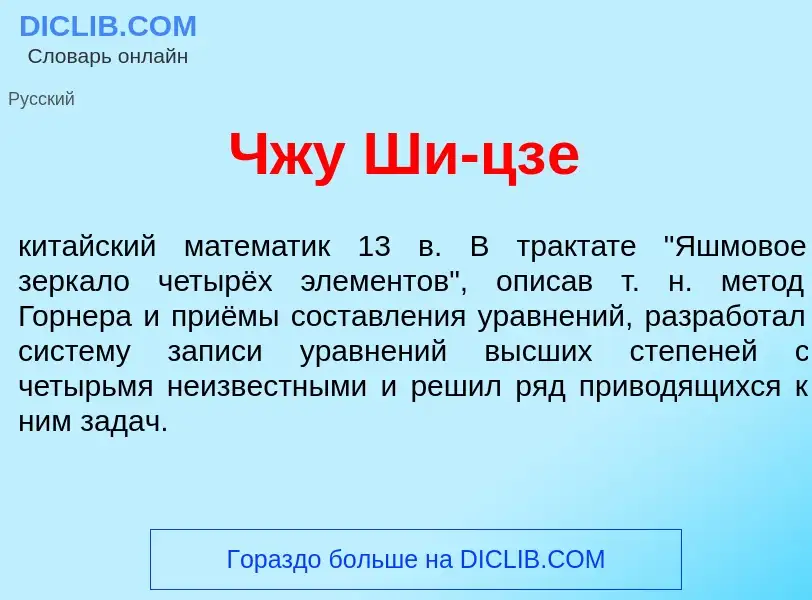 What is Чжу Ши-цз<font color="red">е</font> - meaning and definition