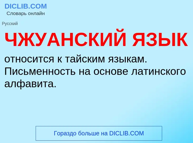 What is ЧЖУАНСКИЙ ЯЗЫК - definition