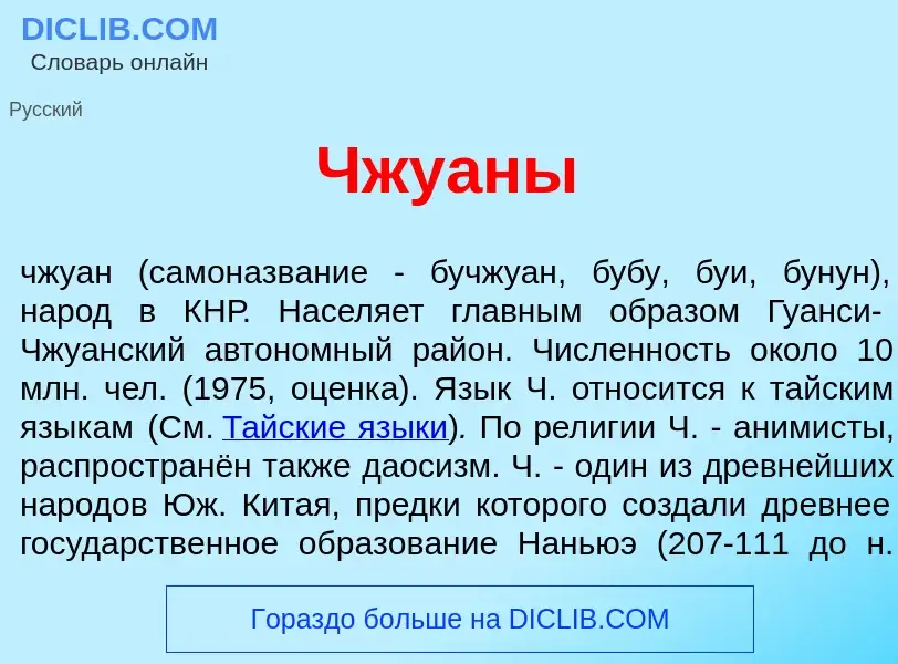 What is Чжу<font color="red">а</font>ны - meaning and definition