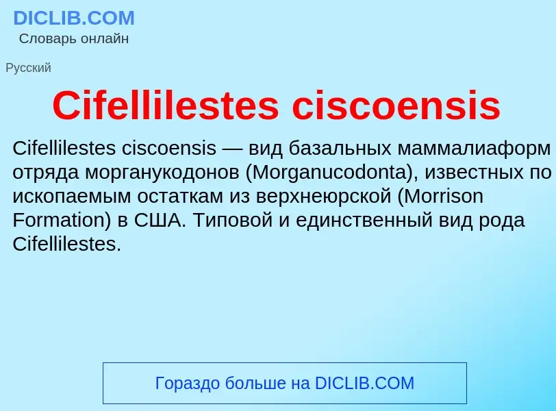 Что такое Cifellilestes ciscoensis - определение