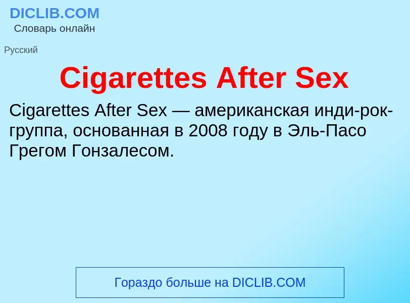 Что такое Cigarettes After Sex - определение