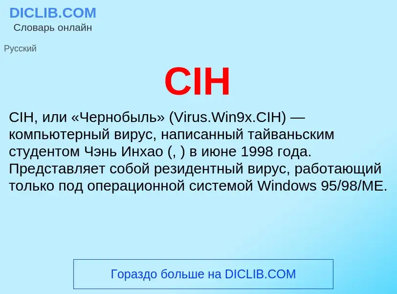 Что такое CIH - определение