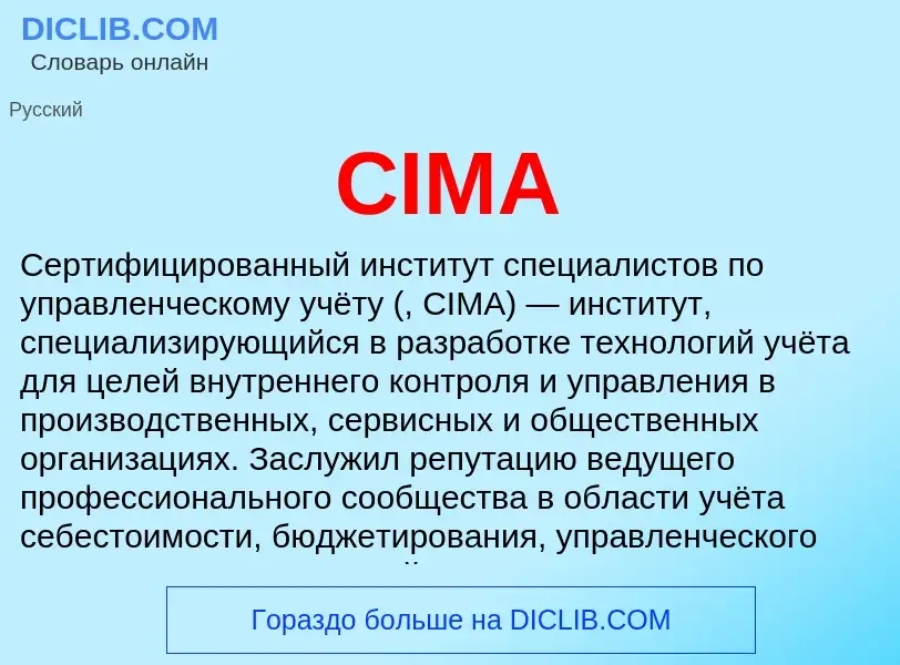 Что такое CIMA - определение