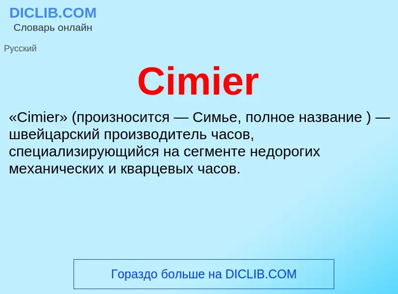 Что такое Cimier - определение