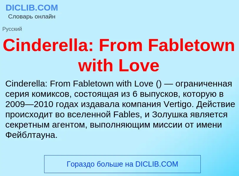 Что такое Cinderella: From Fabletown with Love - определение