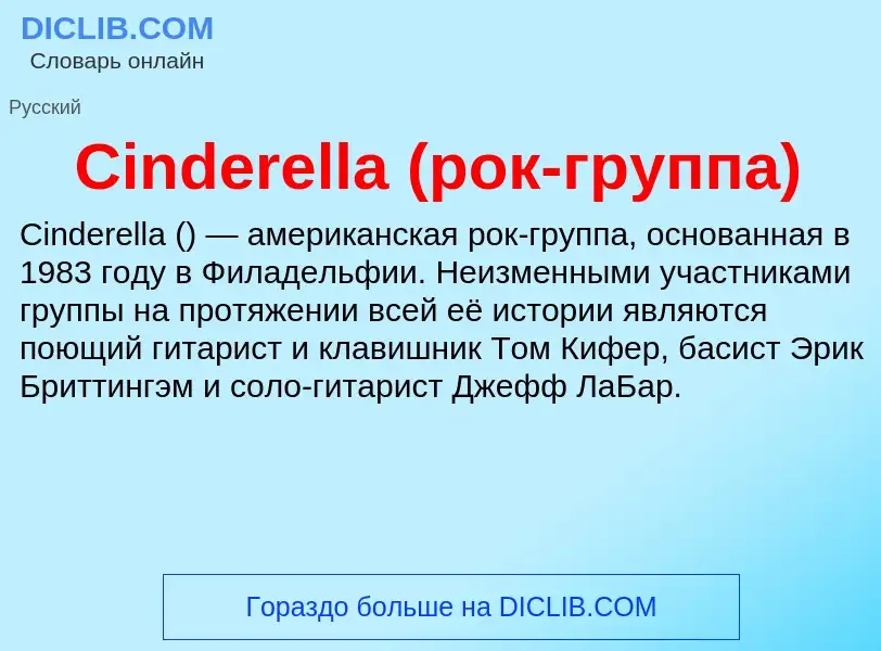 Что такое Cinderella (рок-группа) - определение