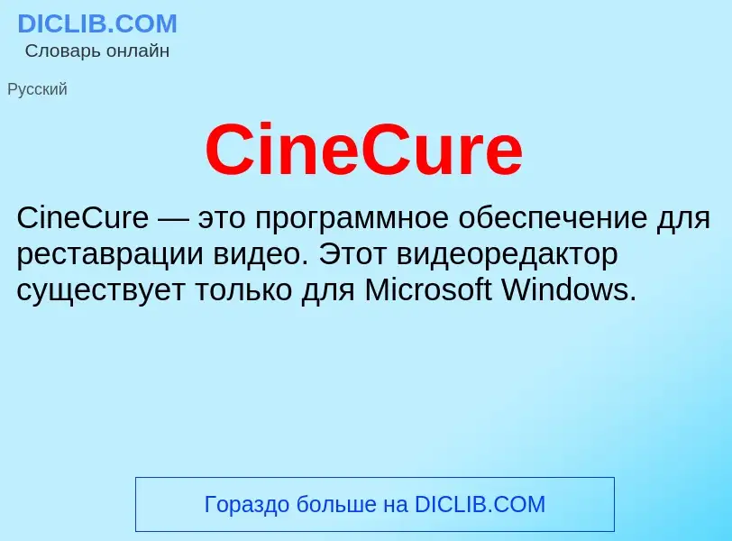 Что такое CineCure - определение