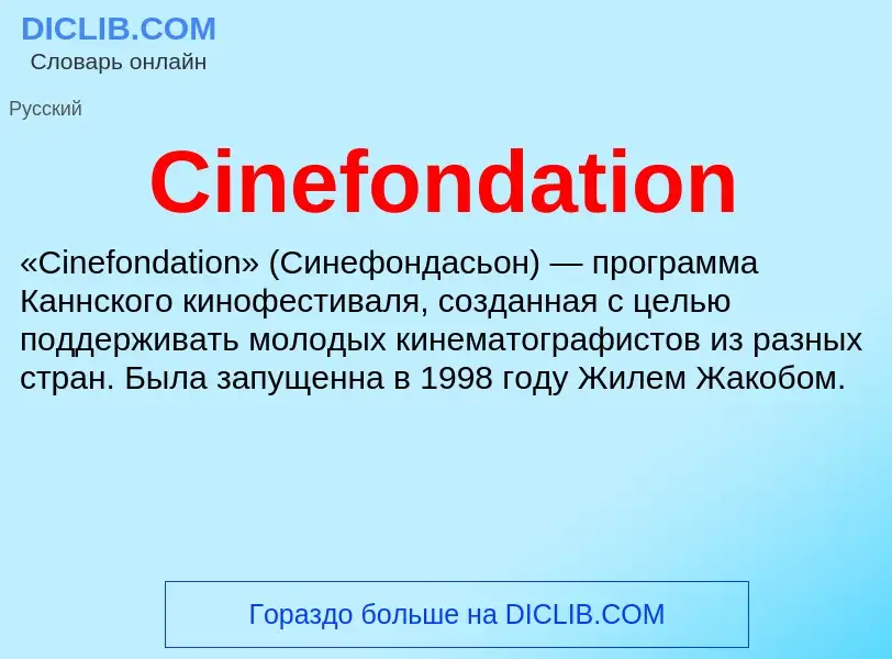 Что такое Cinefondation - определение