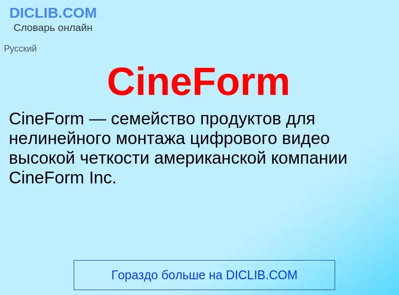 Что такое CineForm - определение