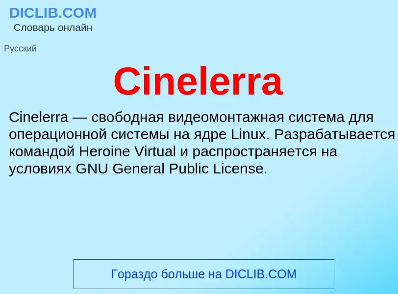 Что такое Cinelerra - определение