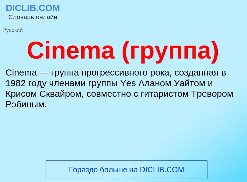 Что такое Cinema (группа) - определение