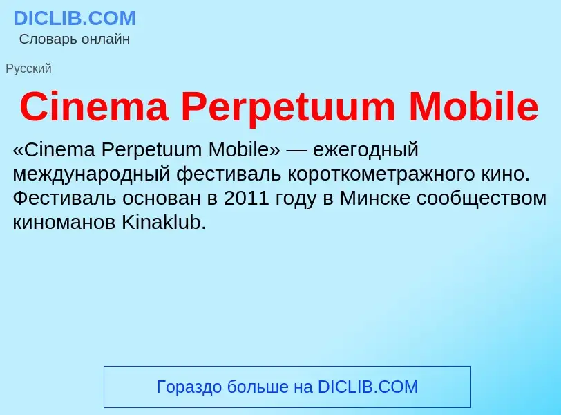 Что такое Cinema Perpetuum Mobile - определение