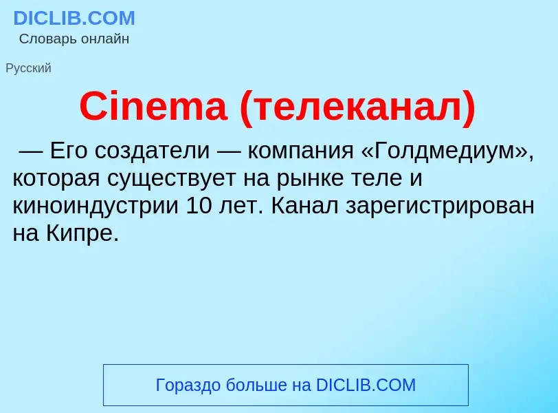 Что такое Cinema (телеканал) - определение