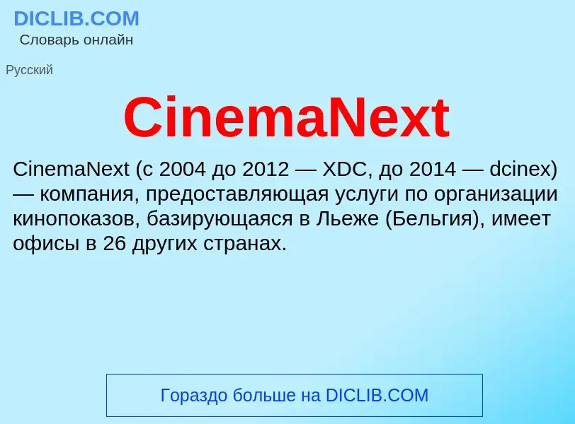 Что такое CinemaNext - определение