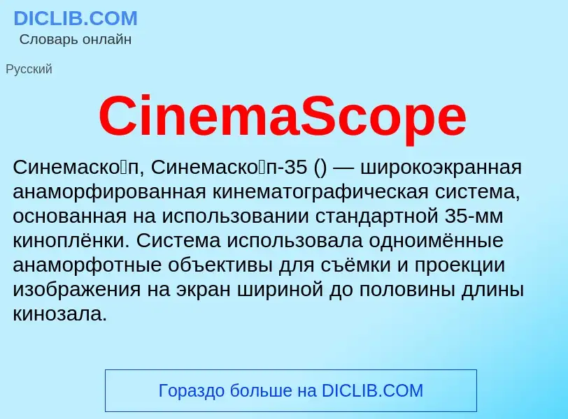 Что такое CinemaScope - определение