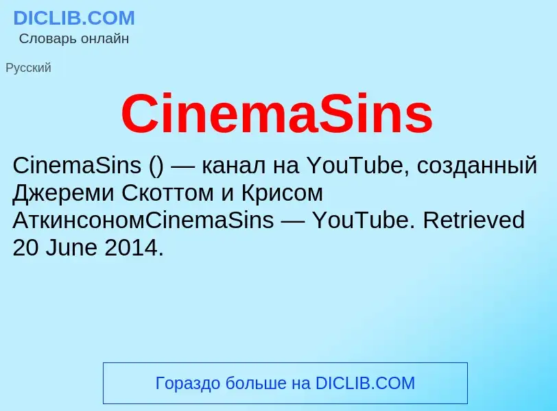 Что такое CinemaSins - определение