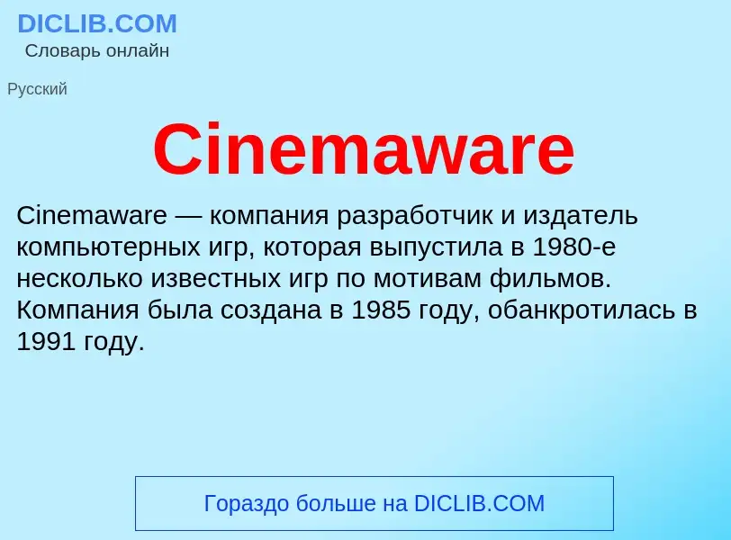 Что такое Cinemaware - определение