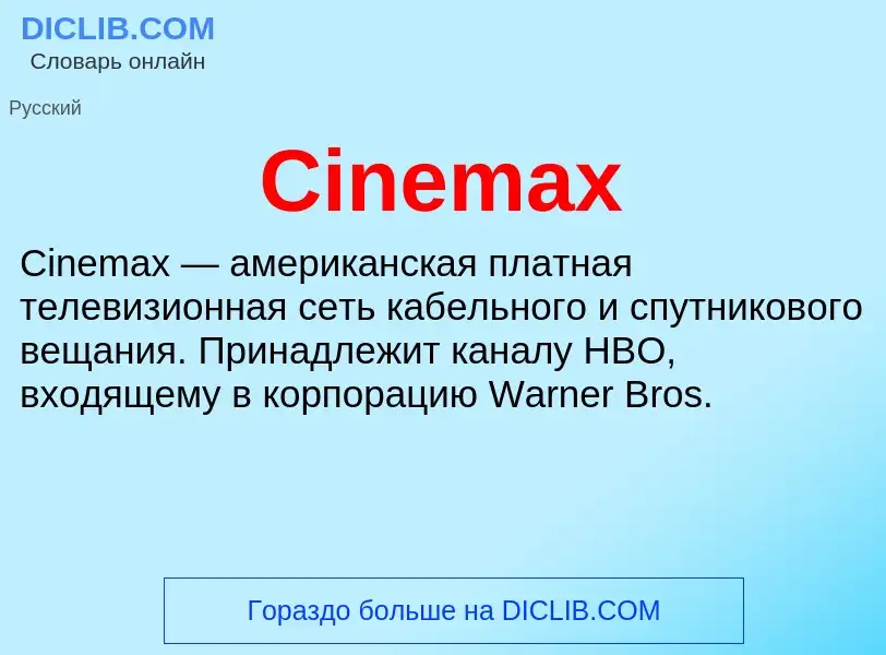 Что такое Cinemax - определение