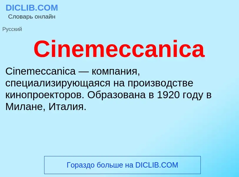 Что такое Cinemeccanica - определение