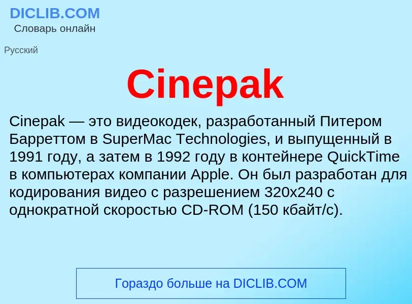 Что такое Cinepak - определение