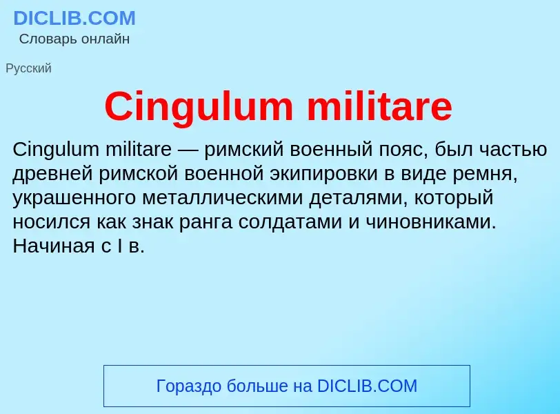 Что такое Cingulum militare - определение