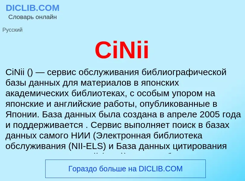 Что такое CiNii - определение