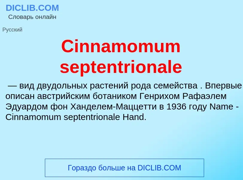 Что такое Cinnamomum septentrionale - определение