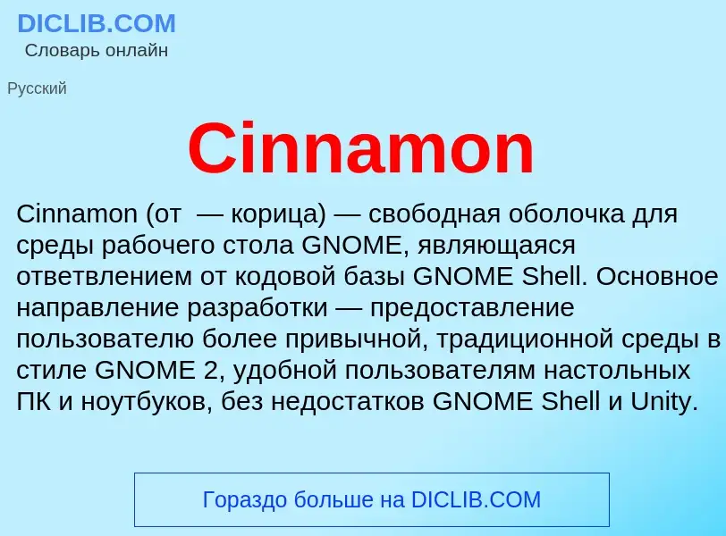 Что такое Cinnamon - определение