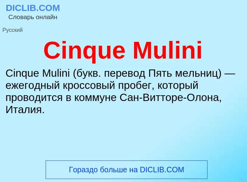 Что такое Cinque Mulini - определение