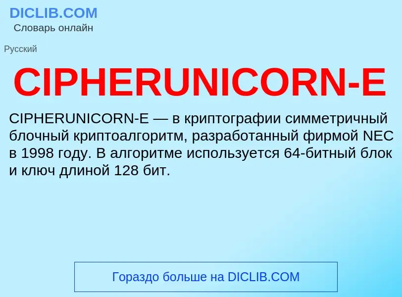 Was ist CIPHERUNICORN-E - Definition