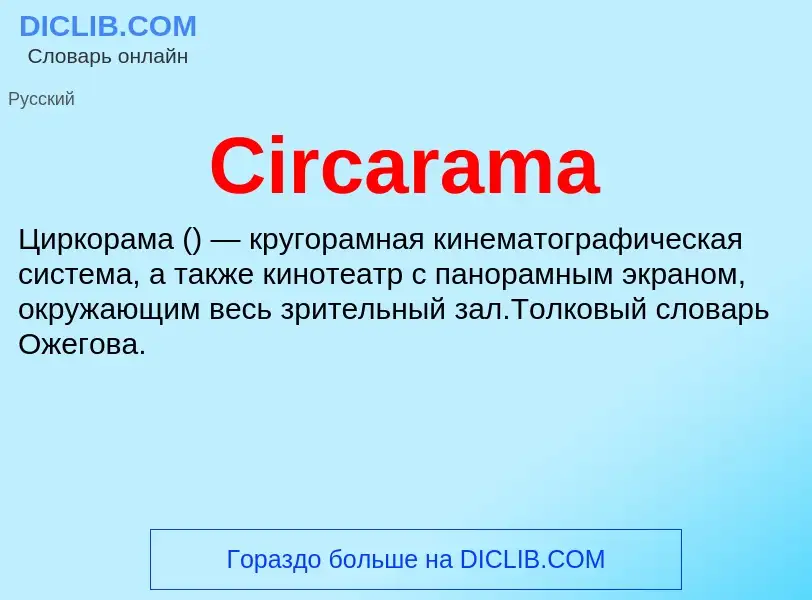 Что такое Circarama - определение