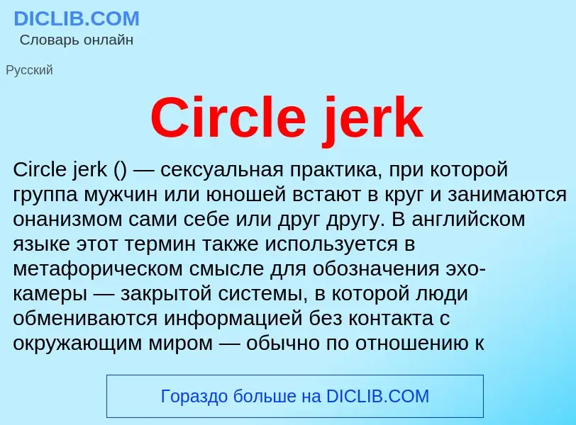 Что такое Circle jerk - определение