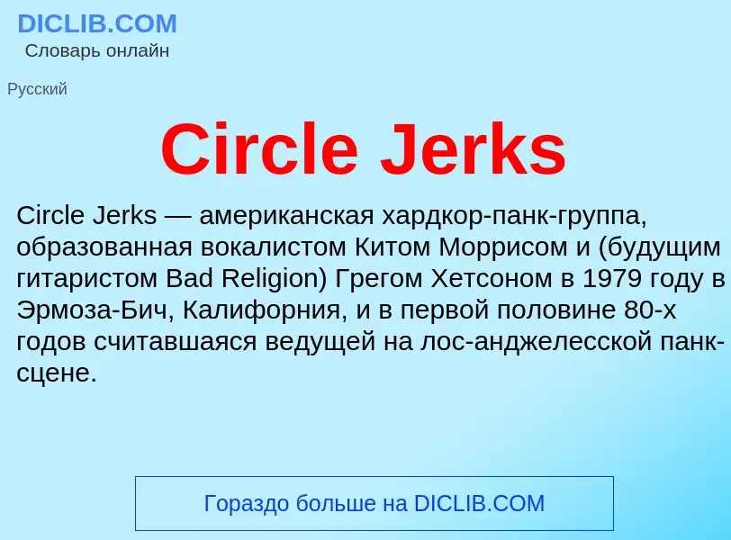 Что такое Circle Jerks - определение