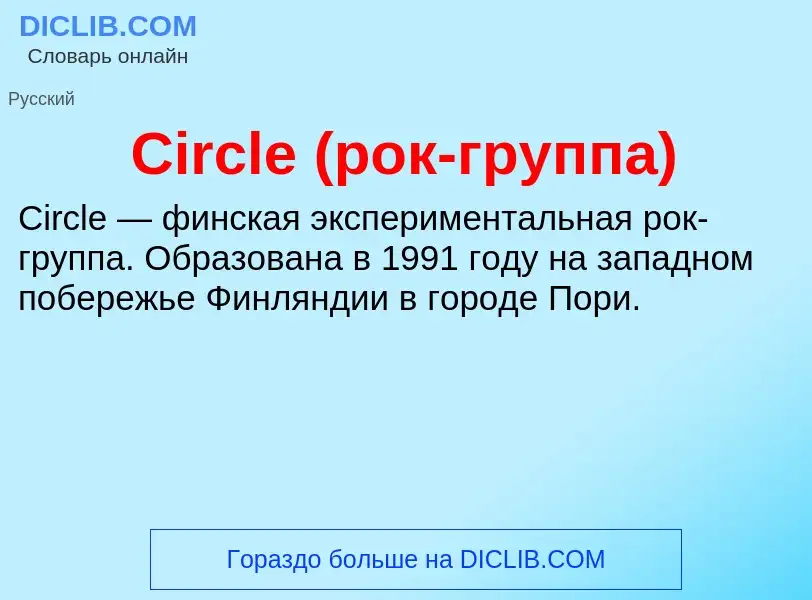 Что такое Circle (рок-группа) - определение