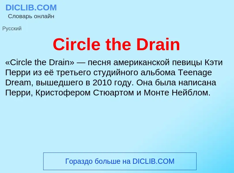 Что такое Circle the Drain - определение