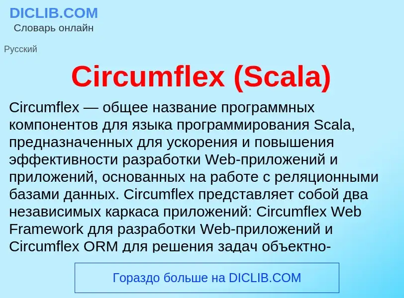 Что такое Circumflex (Scala) - определение