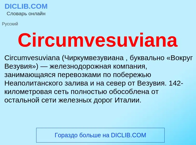 Что такое Circumvesuviana - определение